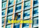 墜落防護(hù)基礎(chǔ)知識(shí)