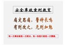 必看事故案例教育