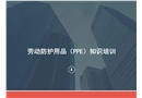 勞動防護用品知識培訓