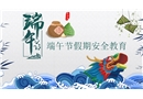 端午節(jié)假期安全教育