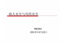 病人安全與用藥安全培訓(xùn)