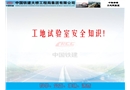 工地試驗(yàn)室安全培訓(xùn)