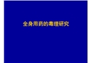 藥物的安全性評價試驗方法