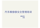 汽車維修安全管理培訓