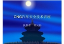 CNG汽車安全技術講座