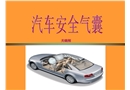 汽車安全氣囊