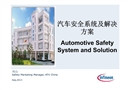 汽車安全系統及解決方案