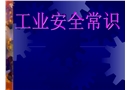 工業安全常識