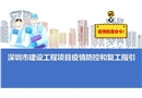 建設(shè)工程項(xiàng)目疫情防控和復(fù)工指引