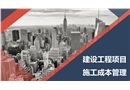 建設(shè)工程項(xiàng)目施工成本管理
