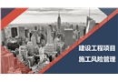 建設(shè)工程項(xiàng)目施工風(fēng)險(xiǎn)管理