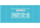 安全知識培訓課程——消防培訓