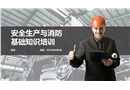安全生產與消防基礎知識培訓