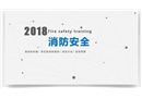 簡單易懂的消防安全培訓