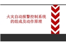 火災自動報警控制系統的組成及動作原理