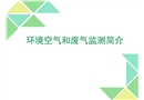 環境空氣和廢氣監測簡易指導培訓