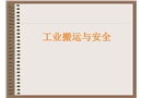 工業(yè)搬運(yùn)與安全