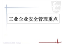工業(yè)企業(yè)安全管理重點(diǎn)
