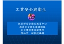 工業(yè)安全與衛(wèi)生培訓(xùn)