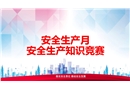 安全生產(chǎn)月安全知識(shí)競(jìng)賽