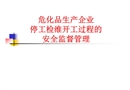停工檢修開工過程安全監督管理