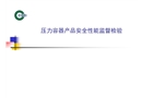 壓力容器產品安全性能監督檢驗