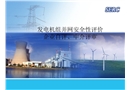 發(fā)電機組并網(wǎng)安全性評價