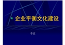 企業(yè)平衡文化建設(shè)