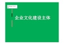 企業(yè)文化建設(shè)的主體