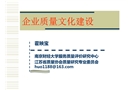 略談企業(yè)質(zhì)量文化建設(shè)
