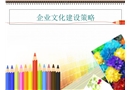 企業(yè)文化建設(shè)策略