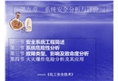 化工安全之系統安全分析與評價