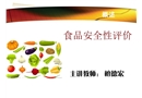 食品安全性評(píng)價(jià)緒論