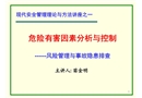 風險管理與危險源辨識