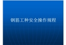 鋼筋工安全操作規范