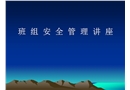 車間班組安全管理講座