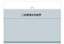 企業(yè)三標(biāo)管理體系培訓(xùn)教材（質(zhì)量、環(huán)境、職業(yè)健康安全管理體系）