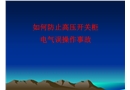 如何防止高壓開關柜電氣誤操作事故