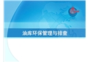 油庫環保管理培訓