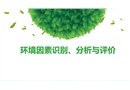 環境因素識別、分析與評價