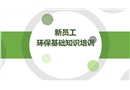 新員工環(huán)?；A(chǔ)知識(shí)培訓(xùn)