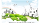 環(huán)境保護(hù)法律法規(guī)對(duì)企業(yè)的基本要求