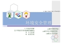 環(huán)境安全管理