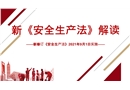 中華人民共和國安全生產法（2021年修訂版）解讀