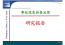 事故隱患排查治理與整改研究報(bào)告