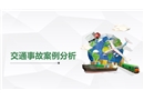 交通事故案例分析