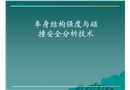 車身結構強度與碰撞安全技術分享