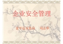安全生產培訓課件企業如何開展隱患排查