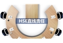 HSE直線責(zé)任