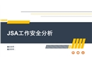 JSA工作安全分析培訓